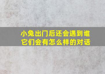 小兔出门后还会遇到谁 它们会有怎么样的对话